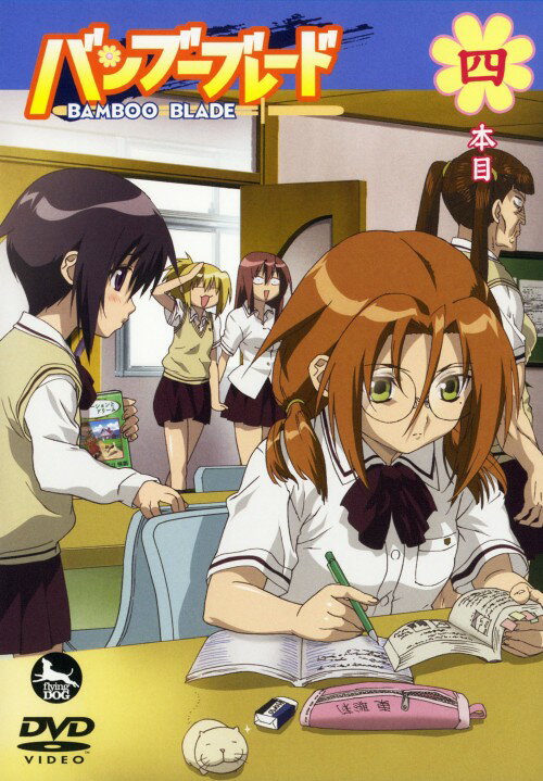 【中古】4．バンブーブレード 【DVD】／広橋涼DVD／コミック