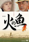 【中古】火の魚 劇場版 【DVD】／原田芳雄DVD／邦画ドラマ