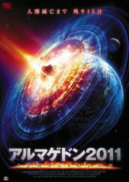 【中古】アルマゲドン2011 【DVD】／マイケル・トルッコDVD／洋画SF