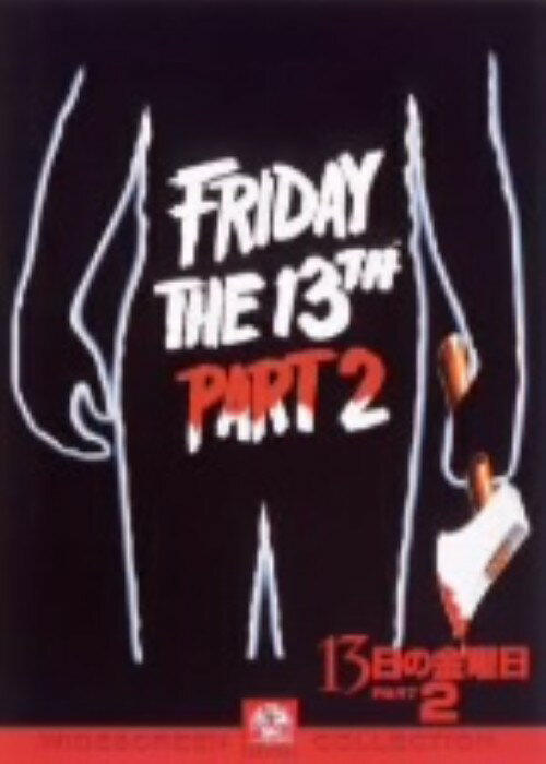 【中古】2．13日の金曜日【DVD】／エイミー・スティールDVD／洋画ホラー