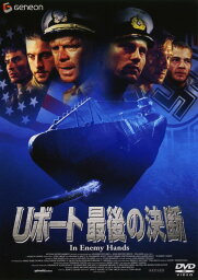 【中古】Uボート 最後の決断 【DVD】／ウィリアム・H・メイシーDVD／洋画戦争