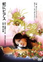 【中古】蛇にピアス 【DVD】/吉高由里子DVD/邦画青春...