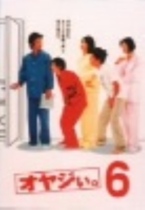 【中古】6．オヤじぃ。 (完) 【DVD】／田村正和DVD／邦画TV