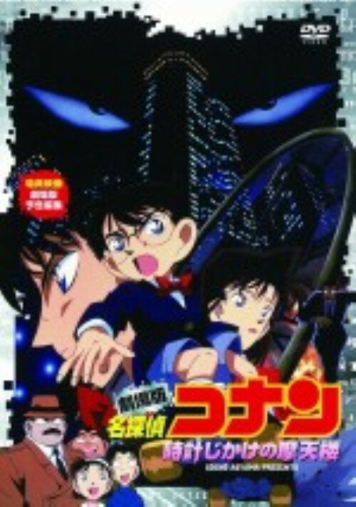 【中古】名探偵コナン 劇場版 時計じかけの摩天楼 【DVD】／高山みなみDVD／コミック