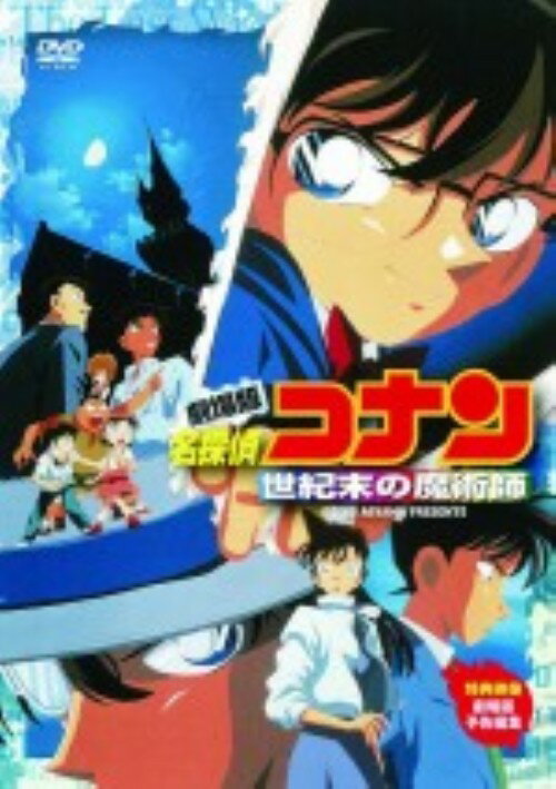【中古】名探偵コナン 劇場版 世紀末の魔術師 【DVD】／高山みなみDVD／コミック