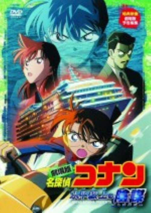 【中古】名探偵コナン 劇場版 水平線上の陰謀 【DVD】／高山みなみDVD／コミック