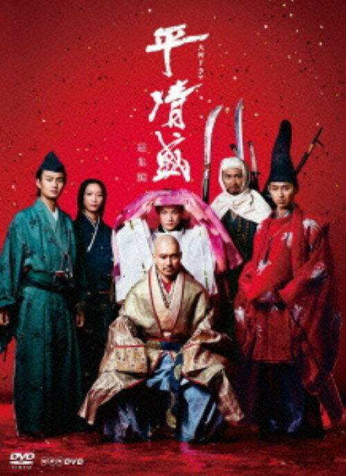 【中古】平清盛 総集編 【DVD】／松山ケンイチDVD／邦画歴史時代劇