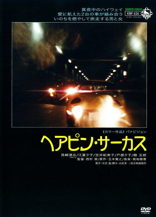 【中古】ヘアピン・サーカス 【DVD】／見崎清志DVD／邦画アクション