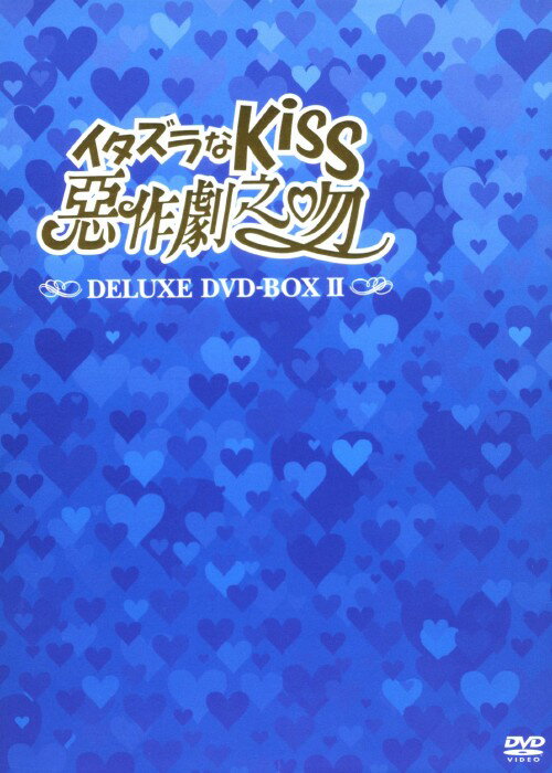 タイトル 2．イタズラなKiss 惡作劇之吻 デラックスBOX(完) 【DVD】 &nbsp; イタズラナキッス アーティスト名 アリエル・リン ジャンル 華流ドラマ 発売日 2008/04/26発売 規格番号 OPSD-B100 JAN 4988131701002 多田かおるの同名人気コミックを台湾にてドラマ化。琴子は高校入学以来、2年間片思いしていたIQ200の天才・直樹に告白するが、こっぴどく振られ、校内の笑いものになる。そんな時、琴子の家が地震で倒壊してしまい、父の旧友の家族と一緒に住むことになるが、そこはなんと直樹の家だった…！第16～30話を収録。 ※中古商品の場合、商品名に「初回」や「限定」・「○○付き」（例　Tシャツ付き）等の記載がございましても、特典等は原則付属しておりません。また、中古という特性上ダウンロードコード・プロダクトコードも保証の対象外です。コードが使用できない等の返品はお受けできません。ゲーム周辺機器の箱・取扱説明書及び、ゲーム機本体のプリインストールソフト、同梱されているダウンロードコードは初期化をしていますので、保証の対象外となっております。 尚、商品画像はイメージです。 ※2点以上お買い求めのお客様へ※ 当サイトの商品は、ゲオの店舗と共有しております。 商品保有数の関係上、異なる店舗から発送になる場合があり、お届けの荷物が複数にわかれたり、到着日時が異なる可能性がございます。（お荷物が複数になっても、送料が重複する事はございません） 尚、複数にわけて発送した場合、お荷物にはその旨が記載されておりますので、お手数ですが、お荷物到着時にご確認いただけますよう、お願い申し上げます。 ※ご登録頂いた配送先住所内容の不備等により、弊社へ商品が返還された場合は自動的にキャンセル処理となりますので、配送先住所の登録の際には、お間違いのないよう、くれぐれもご注意お願い申し上げます。 ※商品の状態問合せに関しまして、弊社は複数の拠点で商品の管理を行っておりますので、お答えができません。 ※当サイトの在庫について 当サイトの商品は店舗と在庫共有をしており、注文の重複や、商品の事故等が原因により、ご注文頂いた後に、 キャンセルさせていただく場合がございます。 楽天ポイントの付与・買いまわり店舗数のカウント等につきましても、発送確定した商品のみの対象になりますので、キャンセルさせて頂いた商品につきましては、補償の対象外とさせていただきます。 ご了承の上ご注文下さい。