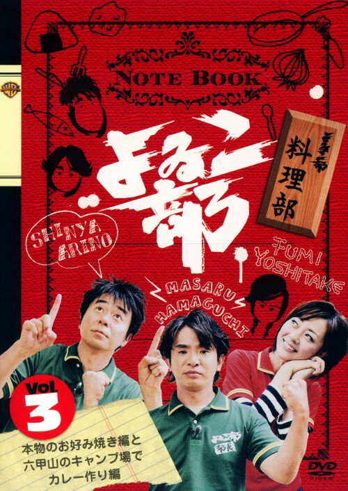 【中古】3．よゐこ部 料理部 本物のお好み焼き編… 【DVD】／よゐこDVD／邦画バラエティ