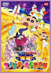 タイトル クレヨンしんちゃん 爆睡!ユメミーワールド大突撃 (劇) 【DVD】 &nbsp; クレヨンシンチャンバクスイユメミーワールドダイトツゲ アーティスト名 矢島晶子 ジャンル キッズ/クレヨンしんちゃん 発売日 2019/03/26発売 規格番号 BCBA-4802 JAN 4934569648020 人気アニメ『クレヨンしんちゃん』の劇場版第24弾。誰もが見たい夢を見られる世界・ユメミーワールドを訪れ、喜びいっぱいのしんのすけたち。しかし、謎めいた少女・サキの登場によって、人々は恐ろしい悪夢の世界に閉じ込められてしまう。 ※中古商品の場合、商品名に「初回」や「限定」・「○○付き」（例　Tシャツ付き）等の記載がございましても、特典等は原則付属しておりません。また、中古という特性上ダウンロードコード・プロダクトコードも保証の対象外です。コードが使用できない等の返品はお受けできません。ゲーム周辺機器の箱・取扱説明書及び、ゲーム機本体のプリインストールソフト、同梱されているダウンロードコードは初期化をしていますので、保証の対象外となっております。 尚、商品画像はイメージです。 ※2点以上お買い求めのお客様へ※ 当サイトの商品は、ゲオの店舗と共有しております。 商品保有数の関係上、異なる店舗から発送になる場合があり、お届けの荷物が複数にわかれたり、到着日時が異なる可能性がございます。（お荷物が複数になっても、送料が重複する事はございません） 尚、複数にわけて発送した場合、お荷物にはその旨が記載されておりますので、お手数ですが、お荷物到着時にご確認いただけますよう、お願い申し上げます。 ※ご登録頂いた配送先住所内容の不備等により、弊社へ商品が返還された場合は自動的にキャンセル処理となりますので、配送先住所の登録の際には、お間違いのないよう、くれぐれもご注意お願い申し上げます。 ※商品の状態問合せに関しまして、弊社は複数の拠点で商品の管理を行っておりますので、お答えができません。 ※当サイトの在庫について 当サイトの商品は店舗と在庫共有をしており、注文の重複や、商品の事故等が原因により、ご注文頂いた後に、 キャンセルさせていただく場合がございます。 楽天ポイントの付与・買いまわり店舗数のカウント等につきましても、発送確定した商品のみの対象になりますので、キャンセルさせて頂いた商品につきましては、補償の対象外とさせていただきます。 ご了承の上ご注文下さい。