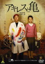 【中古】アキレスと亀 【DVD】/ビートたけしDVD/邦画ドラマ