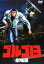 【中古】ゴルゴ13 (劇場版) 【DVD】/瑳川哲朗DVD/大人向け 1,346円