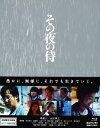【中古ポイント5倍 5/9 20:00〜5/16 1:59】【中古】初限)その夜の侍 【ブルーレイ】/堺雅人ブルーレイ/邦画サスペンス