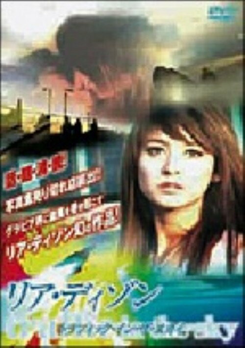 タイトル リア・ディゾン／トラフィック・イン・ザ・スカイ 【DVD】 &nbsp; リアディゾントラフィックインザスカイ アーティスト名 リア・ディゾン ジャンル 洋画ラブロマンスラブストーリー 発売日 2007/04/25発売 規格番号 DMIP-7130 JAN 4571211591305 ネットから火がついたグラビアアイドル、リア・ディゾンが魔性の女を大胆に演じるラブロマンス。ライアンは恋人のセーラをよそに、リアーンの妖しい魅力に夢中になるが、リアーンは移り気で…。 ※中古商品の場合、商品名に「初回」や「限定」・「○○付き」（例　Tシャツ付き）等の記載がございましても、特典等は原則付属しておりません。また、中古という特性上ダウンロードコード・プロダクトコードも保証の対象外です。コードが使用できない等の返品はお受けできません。ゲーム周辺機器の箱・取扱説明書及び、ゲーム機本体のプリインストールソフト、同梱されているダウンロードコードは初期化をしていますので、保証の対象外となっております。 尚、商品画像はイメージです。 ※2点以上お買い求めのお客様へ※ 当サイトの商品は、ゲオの店舗と共有しております。 商品保有数の関係上、異なる店舗から発送になる場合があり、お届けの荷物が複数にわかれたり、到着日時が異なる可能性がございます。（お荷物が複数になっても、送料が重複する事はございません） 尚、複数にわけて発送した場合、お荷物にはその旨が記載されておりますので、お手数ですが、お荷物到着時にご確認いただけますよう、お願い申し上げます。 ※ご登録頂いた配送先住所内容の不備等により、弊社へ商品が返還された場合は自動的にキャンセル処理となりますので、配送先住所の登録の際には、お間違いのないよう、くれぐれもご注意お願い申し上げます。 ※商品の状態問合せに関しまして、弊社は複数の拠点で商品の管理を行っておりますので、お答えができません。 ※当サイトの在庫について 当サイトの商品は店舗と在庫共有をしており、注文の重複や、商品の事故等が原因により、ご注文頂いた後に、 キャンセルさせていただく場合がございます。 楽天ポイントの付与・買いまわり店舗数のカウント等につきましても、発送確定した商品のみの対象になりますので、キャンセルさせて頂いた商品につきましては、補償の対象外とさせていただきます。 ご了承の上ご注文下さい。