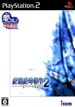 【中古】絶体絶命都市2　−凍てついた記憶たち−　アイレムコレクション