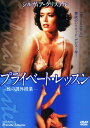 【中古】プライベート・レッスン 性の課外授業 【DVD】/シルヴィア・クリステルDVD/洋画ドラマ