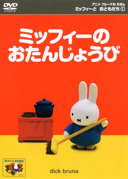楽天市場】ミッフィー DVDの通販