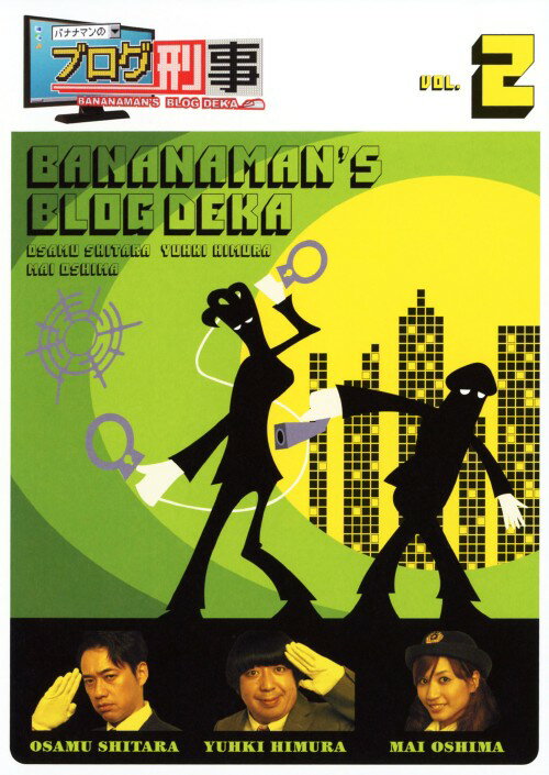 【中古】2．バナナマンのブログ刑事 【DVD】／バナナマンDVD／邦画バラエティ
