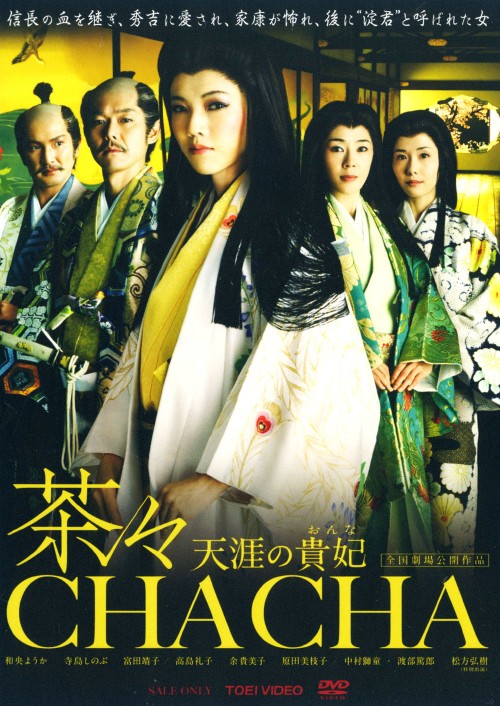 【中古】茶々 天涯の貴妃(おんな) 【DVD】／和央ようかDVD／邦画歴史時代劇