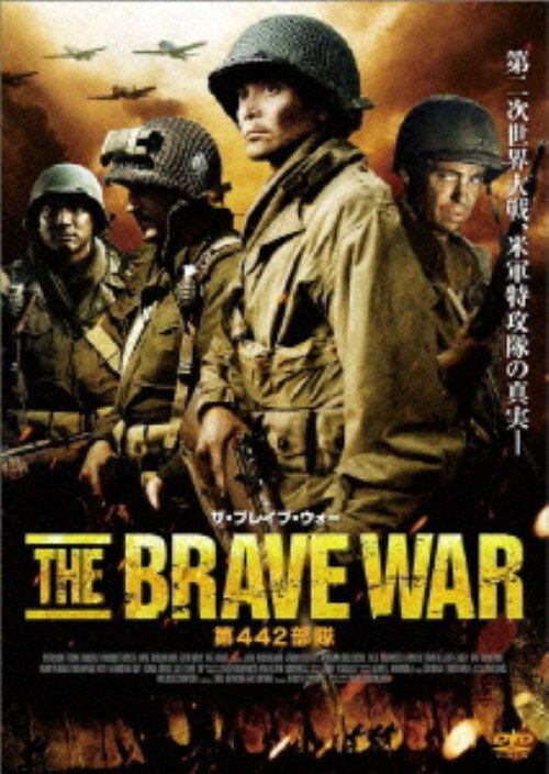 【中古】ザ・ブレイブ・ウォー 第442部隊 【DVD】／マーク・ダカスコスDVD／洋画戦争