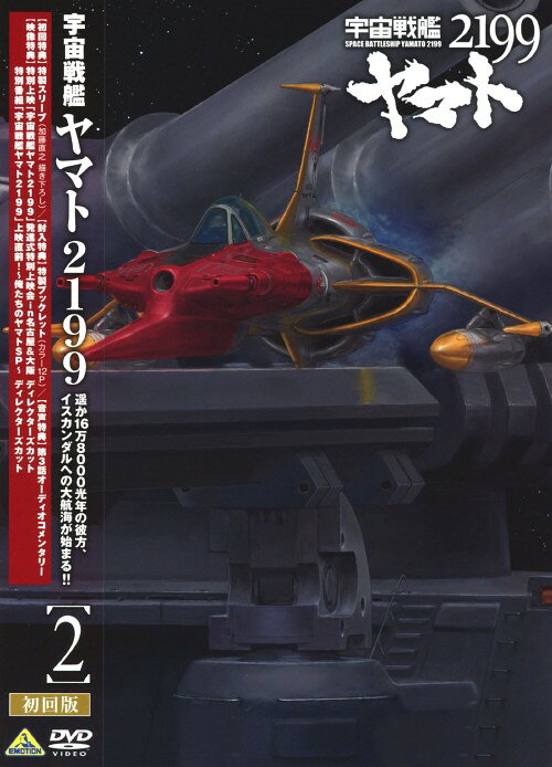 【中古】2．宇宙戦艦ヤマト2199 【DVD】／小野大輔DVD／大人向け