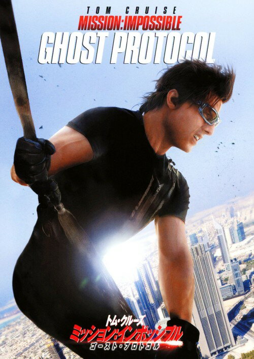 樂天商城 - 【中古】ミッション:インポッシブル／ゴースト・プロトコル 【DVD】／トム・クルーズDVD／洋画アクション