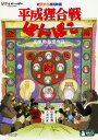 【中古】平成狸合戦ぽんぽこ 【DVD】／野々村真DVD／定番スタジオ(国内)