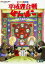 【中古】平成狸合戦ぽんぽこ 【DVD】/野々村真DVD/定番スタジオ(国内) 4,841円