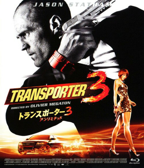【中古】3．トランスポーター アンリミテッド 【ブルーレイ】／ジェイソン・ステイサムブルーレイ／洋..