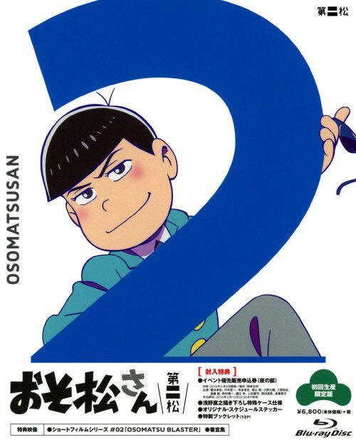 タイトル 初限）2．おそ松さん 【ブルーレイ】 &nbsp; オソマツサン アーティスト名 櫻井孝宏 ジャンル OVA 発売日 2016/02/26発売 規格番号 EYXA-10741 JAN 4562475257410 赤塚不二夫原作『おそ松くん』を現代風にアレンジしたコメディアニメの第2巻。就職もせずに両親に依存し続けるニートのおそ松たち。そんな彼らに、両親の離婚、そして家の売却という思いも寄らない危機が訪れる。第4話から第6話を収録。 ※中古商品の場合、商品名に「初回」や「限定」・「○○付き」（例　Tシャツ付き）等の記載がございましても、特典等は原則付属しておりません。また、中古という特性上ダウンロードコード・プロダクトコードも保証の対象外です。コードが使用できない等の返品はお受けできません。ゲーム周辺機器の箱・取扱説明書及び、ゲーム機本体のプリインストールソフト、同梱されているダウンロードコードは初期化をしていますので、保証の対象外となっております。 尚、商品画像はイメージです。 ※2点以上お買い求めのお客様へ※ 当サイトの商品は、ゲオの店舗と共有しております。 商品保有数の関係上、異なる店舗から発送になる場合があり、お届けの荷物が複数にわかれたり、到着日時が異なる可能性がございます。（お荷物が複数になっても、送料が重複する事はございません） 尚、複数にわけて発送した場合、お荷物にはその旨が記載されておりますので、お手数ですが、お荷物到着時にご確認いただけますよう、お願い申し上げます。 ※ご登録頂いた配送先住所内容の不備等により、弊社へ商品が返還された場合は自動的にキャンセル処理となりますので、配送先住所の登録の際には、お間違いのないよう、くれぐれもご注意お願い申し上げます。 ※商品の状態問合せに関しまして、弊社は複数の拠点で商品の管理を行っておりますので、お答えができません。 ※当サイトの在庫について 当サイトの商品は店舗と在庫共有をしており、注文の重複や、商品の事故等が原因により、ご注文頂いた後に、 キャンセルさせていただく場合がございます。 楽天ポイントの付与・買いまわり店舗数のカウント等につきましても、発送確定した商品のみの対象になりますので、キャンセルさせて頂いた商品につきましては、補償の対象外とさせていただきます。 ご了承の上ご注文下さい。