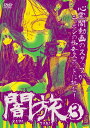 【中古】3.闇旅 【DVD】/黒兎DVD/邦画ホラー