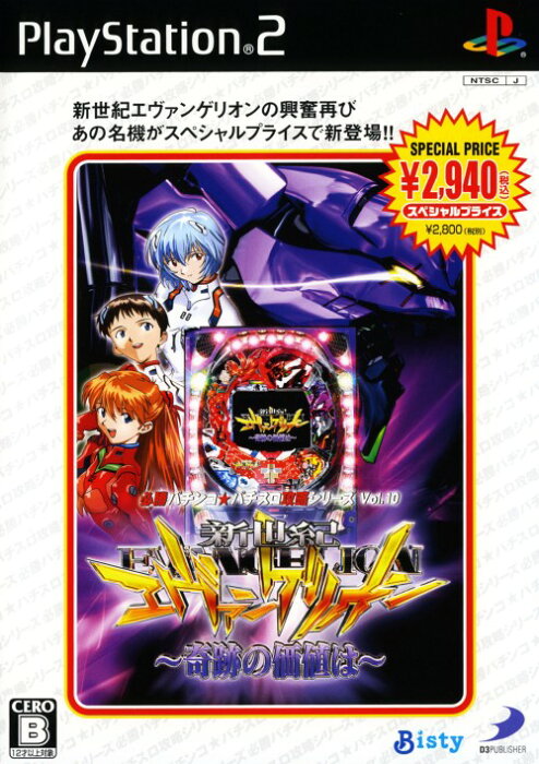 【中古】必勝パチンコ★パチスロ攻略シリーズ Vol．10 CR新世紀エヴァンゲリオン 〜奇跡の価値は〜 スペシャルプライスソフト:プレイステーション2ソフト／パチンコパチスロ・ゲーム