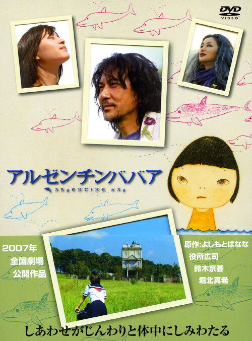 Rakuten - 【中古】アルゼンチンババア 【DVD】／役所広司DVD／邦画ドラマ