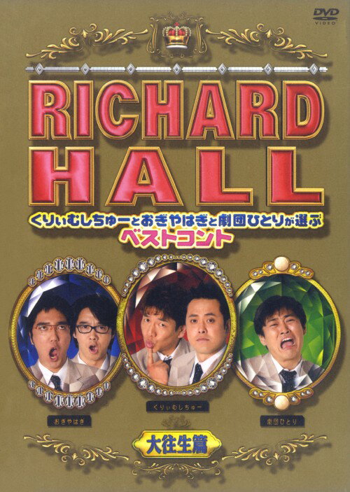 【中古】リチャードホール ベストコント 大往生編 【DVD】／くりぃむしちゅーDVD／邦画バラエティ