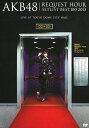 【中古】初限)AKB48 リクエストアワーセット…2013 奇跡は間… 【DVD】/AKB48DVD/映像その他音楽