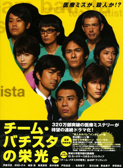 Rakuten - 【中古】チーム・バチスタの栄光 BOX 【DVD】／伊藤淳史DVD／邦画TV