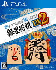 【中古】遊んで将棋が強くなる！銀星将棋DX2ソフト:プレイステーション4ソフト／テーブル・ゲーム