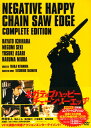【中古ポイント5倍 7/4 20:00~7/11 1:59】【中古】初限)ネガティブハッピー・チェーンソーエッヂコンプリートED 【DVD】/市原隼人DVD/邦画青春