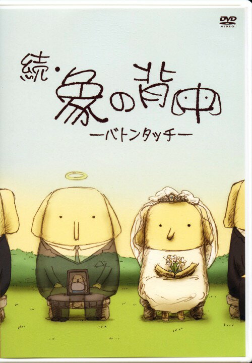 【中古】続・象の背中～バトンタッチ～ 【DVD】DVD／大人向け