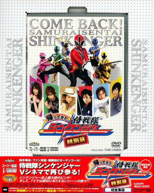 【中古】帰ってきた侍戦隊シンケンジャー 特別幕 【DVD】／松坂桃李DVD／特撮