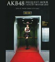 【中古ポイント5倍 5/9 20:00〜5/16 1:59】【中古】初限)AKB48 リクエストアワーセット…2013 上からマリ… 【ブルーレイ】/AKB48...