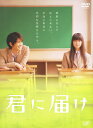 タイトル 君に届け プレミアム・ED (実写版) 【DVD】 &nbsp; キミニトドケ アーティスト名 多部未華子 ジャンル 邦画ラブロマンス 発売日 2011/03/11発売 規格番号 VPBT-13531 JAN 4988021135313 椎名軽穂の人気漫画を、多部未華子と三浦春馬主演で映画化した青春ラブストーリー。長い黒髪と陰気な見た目から「貞子」と呼ばれ、周りから怖がられてきた黒沼爽子。高校に入学した彼女は、誰からも好かれる人気の男子・風早翔太と同じクラスになり…。 ※中古商品の場合、商品名に「初回」や「限定」・「○○付き」（例　Tシャツ付き）等の記載がございましても、特典等は原則付属しておりません。また、中古という特性上ダウンロードコード・プロダクトコードも保証の対象外です。コードが使用できない等の返品はお受けできません。ゲーム周辺機器の箱・取扱説明書及び、ゲーム機本体のプリインストールソフト、同梱されているダウンロードコードは初期化をしていますので、保証の対象外となっております。 尚、商品画像はイメージです。 ※2点以上お買い求めのお客様へ※ 当サイトの商品は、ゲオの店舗と共有しております。 商品保有数の関係上、異なる店舗から発送になる場合があり、お届けの荷物が複数にわかれたり、到着日時が異なる可能性がございます。（お荷物が複数になっても、送料・代引き手数料が重複する事はございません） 尚、複数にわけて発送した場合、お荷物にはその旨が記載されておりますので、お手数ですが、お荷物到着時にご確認いただけますよう、お願い申し上げます。 ※当サイトの在庫について 当サイトの商品は店舗と在庫共有をしており、注文の重複や、商品の事故等が原因により、ご注文頂いた後に、 キャンセルさせていただく場合がございます。 楽天ポイントの付与・買いまわり店舗数のカウント等につきましても、発送確定した商品のみの対象になりますので、キャンセルさせて頂いた商品につきましては、補償の対象外とさせていただきます。 ご了承の上ご注文下さい。