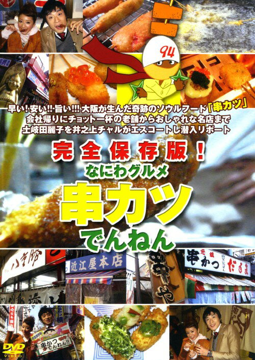 タイトル 完全保存版！なにわグルメ 串カツでんねん 【DVD】 &nbsp; カンゼンホゾンバンナニワグルメクシカツデンネン アーティスト名 井之上チャル ジャンル 邦画バラエティ 発売日 2008/06/18発売 規格番号 PCBG-10963 JAN 4988013551848 「串カツ」にスポットを当て、有名店から知る人ぞ知る隠れた店のガイドと自分でもできるレシピを収録。コテコテ関西人の井之上チャルが、人気モデルの土岐田麗子にレクチャーを交えながら紹介、2人の食べっぷりも注目。 ※中古商品の場合、商品名に「初回」や「限定」・「○○付き」（例　Tシャツ付き）等の記載がございましても、特典等は原則付属しておりません。また、中古という特性上ダウンロードコード・プロダクトコードも保証の対象外です。コードが使用できない等の返品はお受けできません。ゲーム周辺機器の箱・取扱説明書及び、ゲーム機本体のプリインストールソフト、同梱されているダウンロードコードは初期化をしていますので、保証の対象外となっております。 尚、商品画像はイメージです。 ※2点以上お買い求めのお客様へ※ 当サイトの商品は、ゲオの店舗と共有しております。 商品保有数の関係上、異なる店舗から発送になる場合があり、お届けの荷物が複数にわかれたり、到着日時が異なる可能性がございます。（お荷物が複数になっても、送料が重複する事はございません） 尚、複数にわけて発送した場合、お荷物にはその旨が記載されておりますので、お手数ですが、お荷物到着時にご確認いただけますよう、お願い申し上げます。 ※ご登録頂いた配送先住所内容の不備等により、弊社へ商品が返還された場合は自動的にキャンセル処理となりますので、配送先住所の登録の際には、お間違いのないよう、くれぐれもご注意お願い申し上げます。 ※商品の状態問合せに関しまして、弊社は複数の拠点で商品の管理を行っておりますので、お答えができません。 ※当サイトの在庫について 当サイトの商品は店舗と在庫共有をしており、注文の重複や、商品の事故等が原因により、ご注文頂いた後に、 キャンセルさせていただく場合がございます。 楽天ポイントの付与・買いまわり店舗数のカウント等につきましても、発送確定した商品のみの対象になりますので、キャンセルさせて頂いた商品につきましては、補償の対象外とさせていただきます。 ご了承の上ご注文下さい。