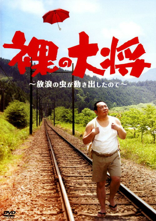 楽天市場】裸の大将（CD・DVD）の通販