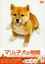【中古】マリと子犬の物語 SP・ED 【DVD】/船越英一郎DVD/邦画ファミリー&動物
