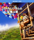 【中古】カールじいさんの空飛ぶ家 ブルーレイ+DVDセット 【ブルーレイ】/エドワード・アズナーブルーレイ/海外アニメ・定番スタジオ