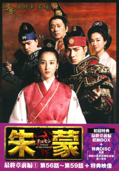 タイトル 1．朱蒙(チュモン) 最終章 前編 【DVD】 &nbsp; チュモンサイシュウショウ アーティスト名 ソン・イルグク ジャンル 韓流シリーズ史劇 発売日 2008/06/27発売 規格番号 PCBG-61875 JAN 4988013515741 破格の制作費と映画を凌駕する圧倒的なスケールで社会現象にもなり、韓国歴代トップとなる35週間連続視聴率1位記録を樹立！運命に翻弄されながらも、陰謀や試練を乗り越え強く生き抜いた英雄「朱蒙（チュモン）」の姿を描いた歴史エンタテインメント！第56から59話収録の最終シリーズ前編を収録したBOX。 ※中古商品の場合、商品名に「初回」や「限定」・「○○付き」（例　Tシャツ付き）等の記載がございましても、特典等は原則付属しておりません。また、中古という特性上ダウンロードコード・プロダクトコードも保証の対象外です。コードが使用できない等の返品はお受けできません。ゲーム周辺機器の箱・取扱説明書及び、ゲーム機本体のプリインストールソフト、同梱されているダウンロードコードは初期化をしていますので、保証の対象外となっております。 尚、商品画像はイメージです。 ※2点以上お買い求めのお客様へ※ 当サイトの商品は、ゲオの店舗と共有しております。 商品保有数の関係上、異なる店舗から発送になる場合があり、お届けの荷物が複数にわかれたり、到着日時が異なる可能性がございます。（お荷物が複数になっても、送料が重複する事はございません） 尚、複数にわけて発送した場合、お荷物にはその旨が記載されておりますので、お手数ですが、お荷物到着時にご確認いただけますよう、お願い申し上げます。 ※ご登録頂いた配送先住所内容の不備等により、弊社へ商品が返還された場合は自動的にキャンセル処理となりますので、配送先住所の登録の際には、お間違いのないよう、くれぐれもご注意お願い申し上げます。 ※商品の状態問合せに関しまして、弊社は複数の拠点で商品の管理を行っておりますので、お答えができません。 ※当サイトの在庫について 当サイトの商品は店舗と在庫共有をしており、注文の重複や、商品の事故等が原因により、ご注文頂いた後に、 キャンセルさせていただく場合がございます。 楽天ポイントの付与・買いまわり店舗数のカウント等につきましても、発送確定した商品のみの対象になりますので、キャンセルさせて頂いた商品につきましては、補償の対象外とさせていただきます。 ご了承の上ご注文下さい。