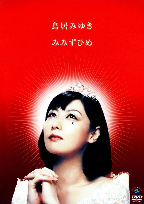 Rakuten - 【中古】鳥居みゆき／みみずひめ 【DVD】／鳥居みゆきDVD／邦画バラエティ