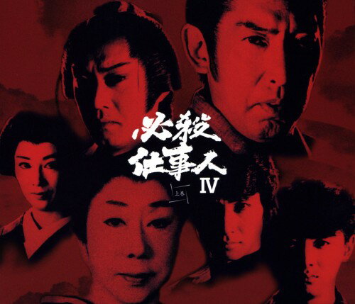 タイトル 初限）上．必殺仕事人4 BOX 【DVD】 &nbsp; ヒッサツシゴトニンフォー アーティスト名 藤田まこと ジャンル 邦画歴史時代劇 発売日 2009/04/08発売 規格番号 KIBF-98163 JAN 4988003993221 必殺ブームの真っ只中に放送された、シリーズ「必殺仕事人IV」。上巻は第1話から第23話までの23話を収録した。 ※中古商品の場合、商品名に「初回」や「限定」・「○○付き」（例　Tシャツ付き）等の記載がございましても、特典等は原則付属しておりません。また、中古という特性上ダウンロードコード・プロダクトコードも保証の対象外です。コードが使用できない等の返品はお受けできません。ゲーム周辺機器の箱・取扱説明書及び、ゲーム機本体のプリインストールソフト、同梱されているダウンロードコードは初期化をしていますので、保証の対象外となっております。 尚、商品画像はイメージです。 ※2点以上お買い求めのお客様へ※ 当サイトの商品は、ゲオの店舗と共有しております。 商品保有数の関係上、異なる店舗から発送になる場合があり、お届けの荷物が複数にわかれたり、到着日時が異なる可能性がございます。（お荷物が複数になっても、送料が重複する事はございません） 尚、複数にわけて発送した場合、お荷物にはその旨が記載されておりますので、お手数ですが、お荷物到着時にご確認いただけますよう、お願い申し上げます。 ※ご登録頂いた配送先住所内容の不備等により、弊社へ商品が返還された場合は自動的にキャンセル処理となりますので、配送先住所の登録の際には、お間違いのないよう、くれぐれもご注意お願い申し上げます。 ※商品の状態問合せに関しまして、弊社は複数の拠点で商品の管理を行っておりますので、お答えができません。 ※当サイトの在庫について 当サイトの商品は店舗と在庫共有をしており、注文の重複や、商品の事故等が原因により、ご注文頂いた後に、 キャンセルさせていただく場合がございます。 楽天ポイントの付与・買いまわり店舗数のカウント等につきましても、発送確定した商品のみの対象になりますので、キャンセルさせて頂いた商品につきましては、補償の対象外とさせていただきます。 ご了承の上ご注文下さい。
